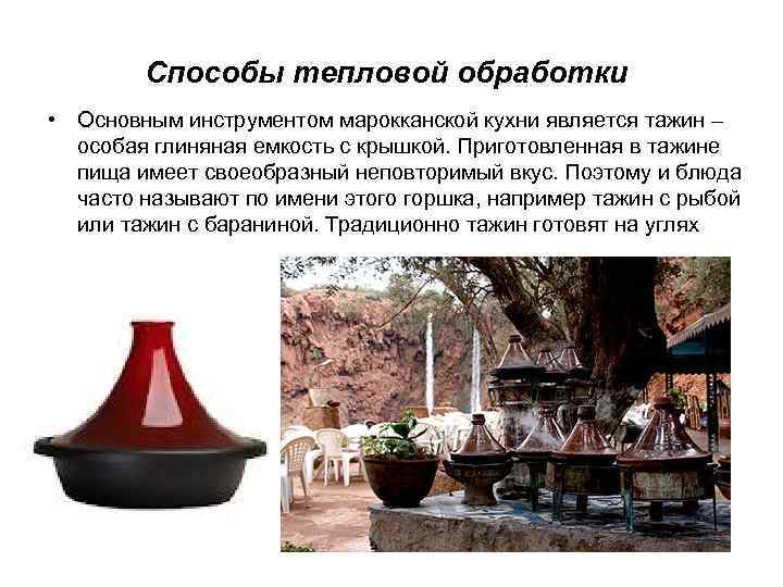 Способы тепловой обработки • Основным инструментом марокканской кухни является тажин – особая глиняная емкость