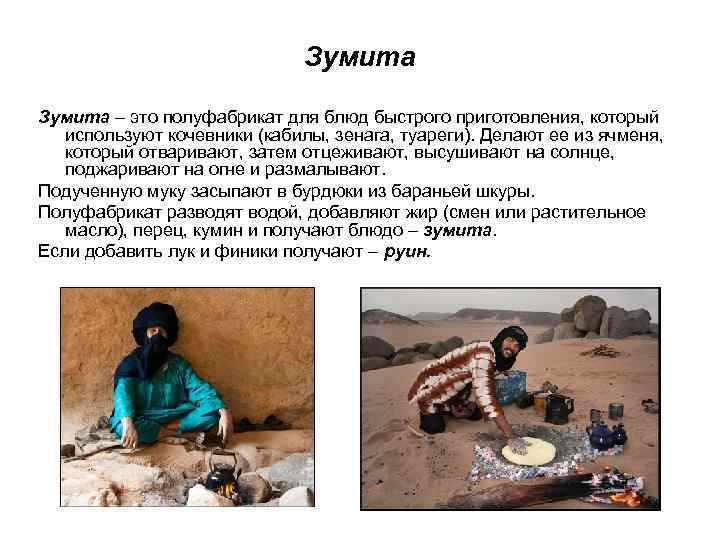 Зумита – это полуфабрикат для блюд быстрого приготовления, который используют кочевники (кабилы, зенага, туареги).