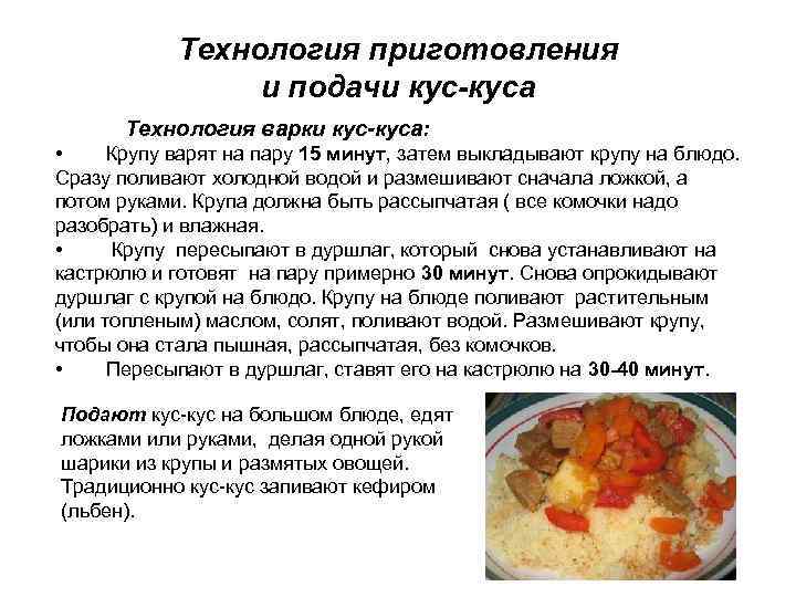 Технология приготовления и подачи кус-куса Технология варки кус-куса: • Крупу варят на пару 15