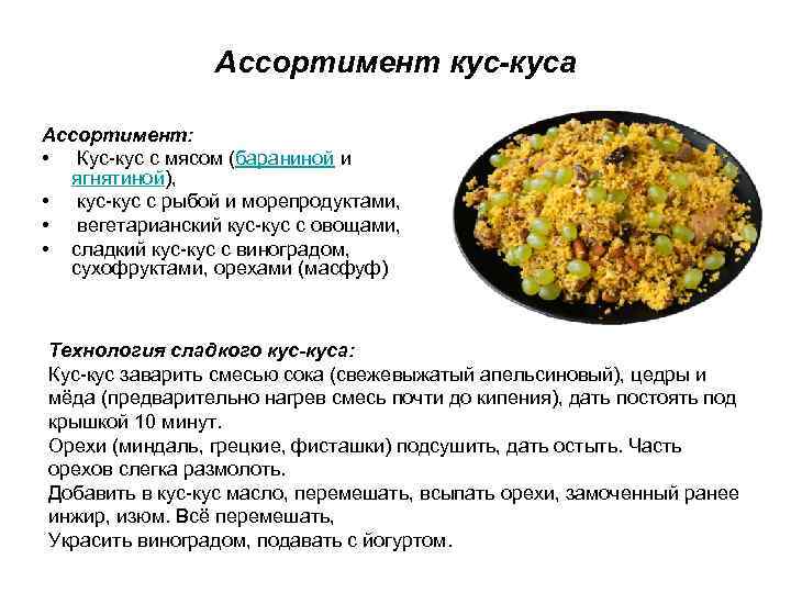 Ассортимент кус-куса Ассортимент: • Кус-кус с мясом (бараниной и ягнятиной), • кус-кус с рыбой