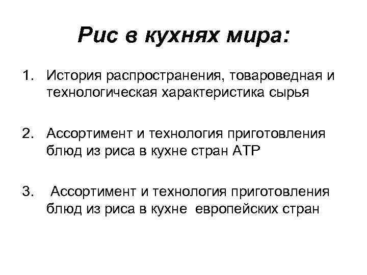 Рис в кухнях мира: 1. История распространения, товароведная и технологическая характеристика сырья 2. Ассортимент