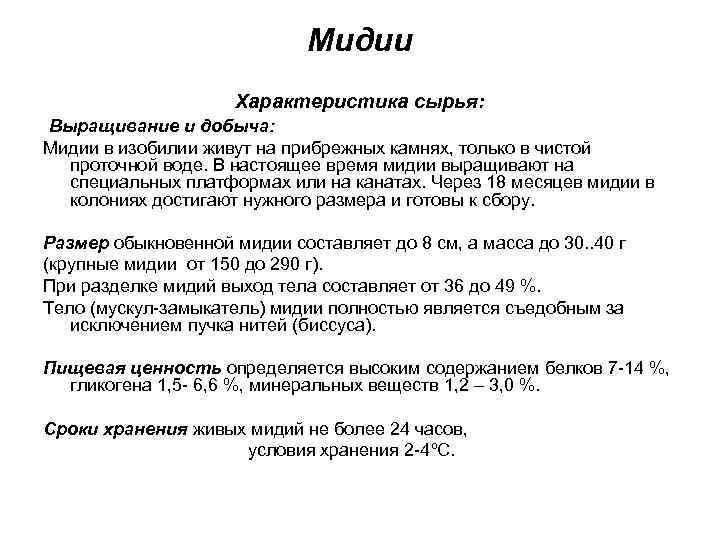 Мидии Характеристика сырья: Выращивание и добыча: Мидии в изобилии живут на прибрежных камнях, только