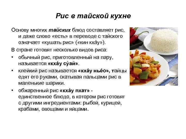Рис в тайской кухне Основу многих тайских блюд составляет рис, и даже слово «есть»