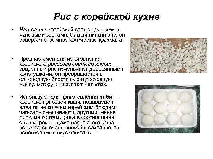 Рис с корейской кухне • Чап-саль - корейский сорт с круглыми и матовыми зернами.