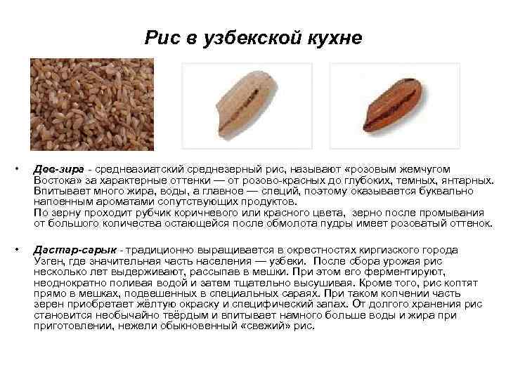 Рис в узбекской кухне • • Дев-зира - среднеазиатский среднезерный рис, называют «розовым жемчугом