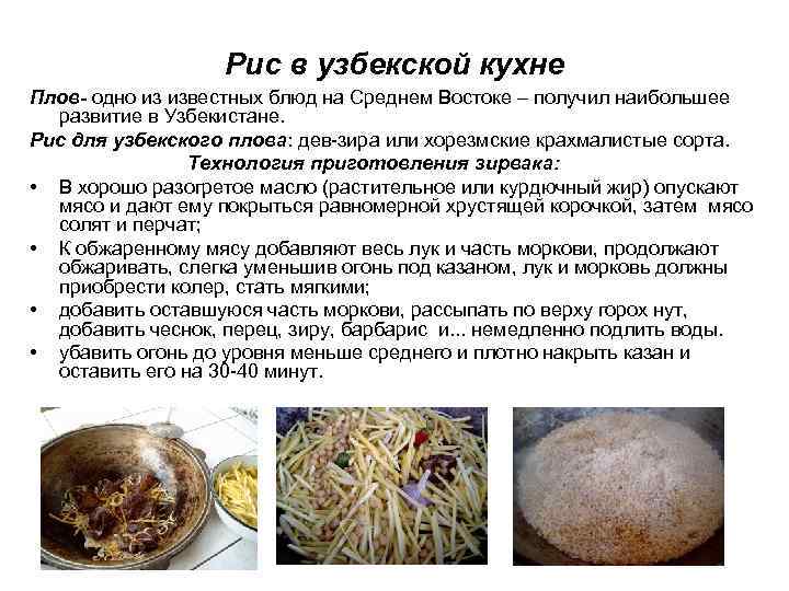 Рис в узбекской кухне Плов- одно из известных блюд на Среднем Востоке – получил