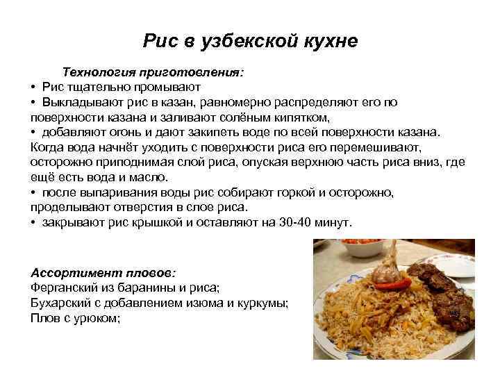 Рис в узбекской кухне Технология приготовления: • Рис тщательно промывают • Выкладывают рис в