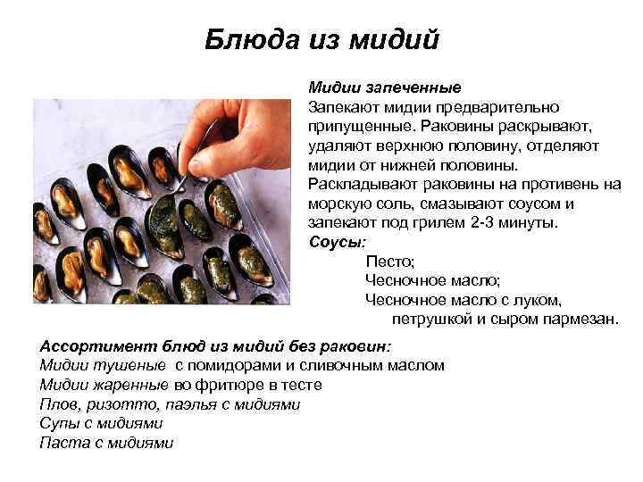 Блюда из мидий Мидии запеченные Запекают мидии предварительно припущенные. Раковины раскрывают, удаляют верхнюю половину,