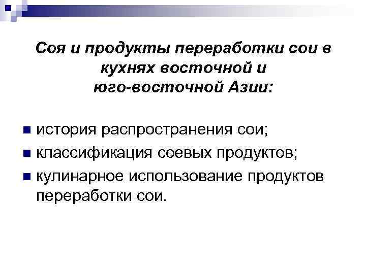 Соя и продукты переработки сои в кухнях восточной и юго-восточной Азии: история распространения сои;