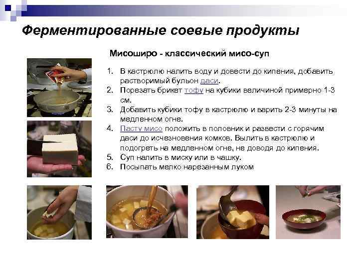 Ферментированные соевые продукты Мисоширо - классический мисо-суп 1. В кастрюлю налить воду и довести