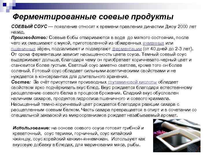 Ферментированные соевые продукты СОЕВЫЙ СОУС — появление относят к времени правления династии Джоу 2000