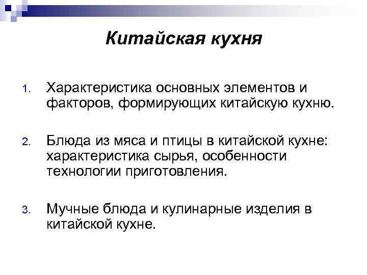 Китайская кухня 1. Характеристика основных элементов и факторов, формирующих китайскую кухню. 2. Блюда из
