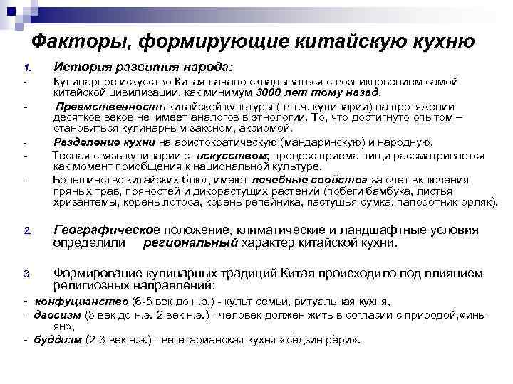Факторы, формирующие китайскую кухню 1. История развития народа: Кулинарное искусство Китая начало складываться с