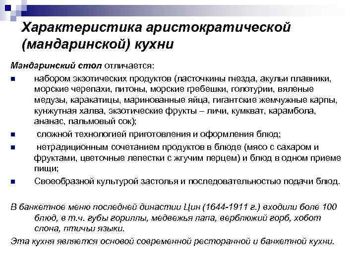 Характеристика аристократической (мандаринской) кухни Мандаринский стол отличается: n набором экзотических продуктов (ласточкины гнезда, акульи