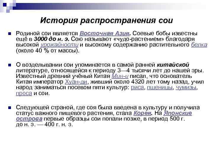 История распространения сои n Родиной сои является Восточная Азия. Соевые бобы известны ещё в