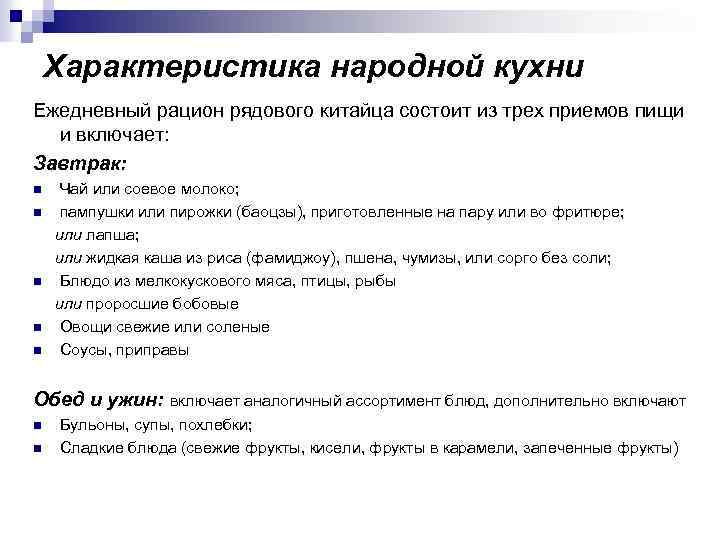 Характеристика народной кухни Ежедневный рацион рядового китайца состоит из трех приемов пищи и включает: