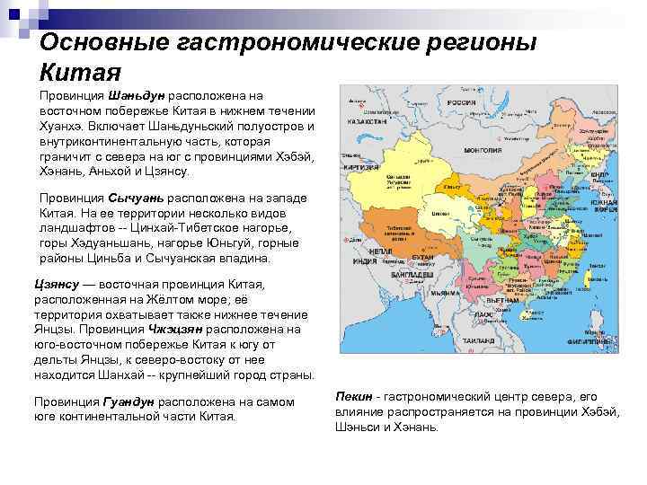 Основные гастрономические регионы Китая Провинция Шаньдун расположена на восточном побережье Китая в нижнем течении