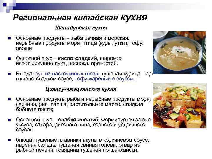 Региональная китайская кухня Шаньдунская кухня n Основные продукты - рыба речная и морская, нерыбные