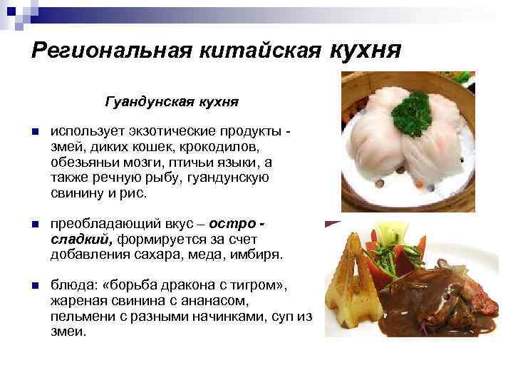 Региональная китайская кухня Гуандунская кухня n использует экзотические продукты - змей, диких кошек, крокодилов,