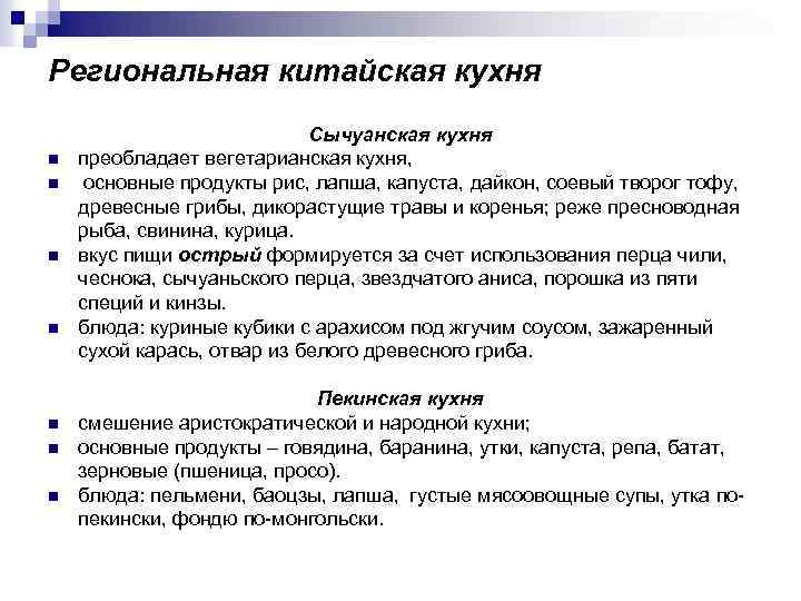 Региональная китайская кухня n n n n Сычуанская кухня преобладает вегетарианская кухня, основные продукты