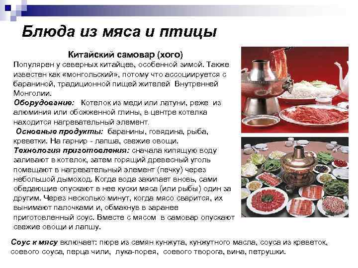 Блюда из мяса и птицы Китайский самовар (хого) Популярен у северных китайцев, особенной зимой.