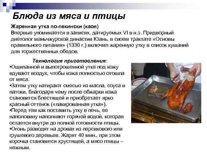Блюда из мяса и птицы Жаренная утка по-пекински (каоя) Впервые упоминается в записях, датируемых