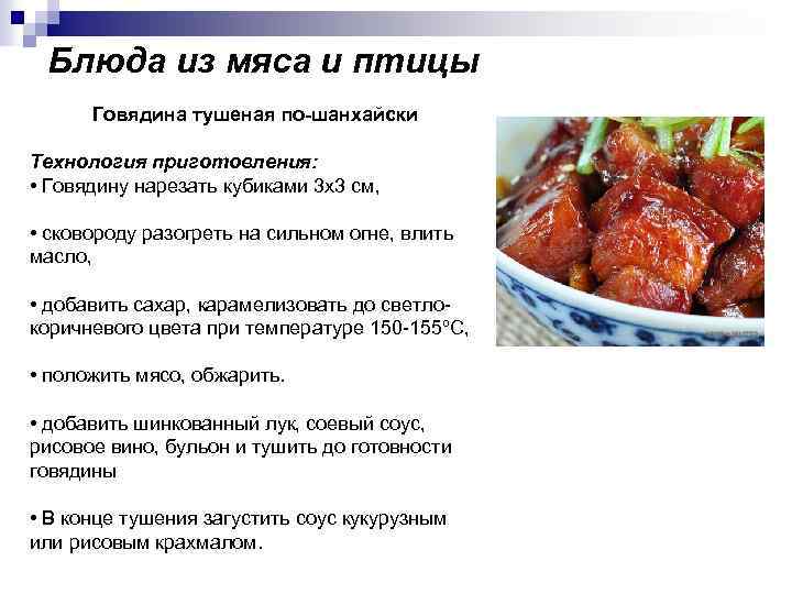 Блюда из мяса и птицы Говядина тушеная по-шанхайски Технология приготовления: • Говядину нарезать кубиками