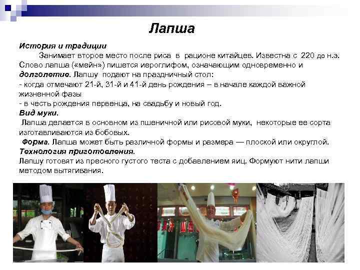 Лапша История и традиции Занимает второе место после риса в рационе китайцев. Известна с