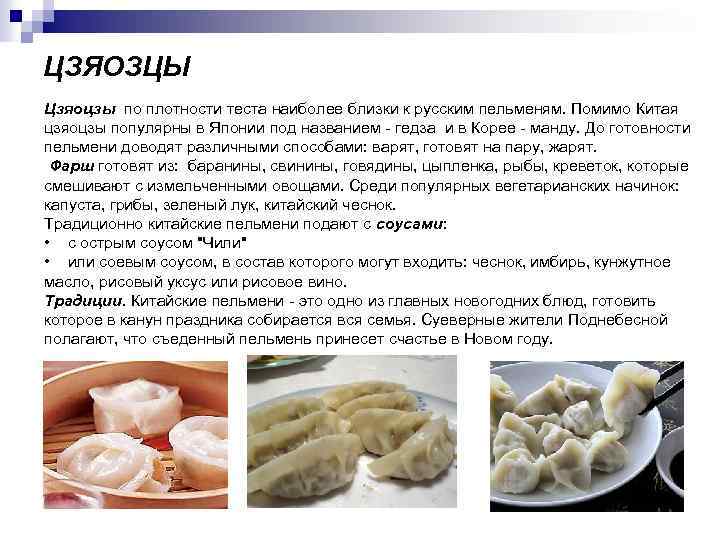 ЦЗЯОЗЦЫ Цзяоцзы по плотности теста наиболее близки к русским пельменям. Помимо Китая цзяоцзы популярны