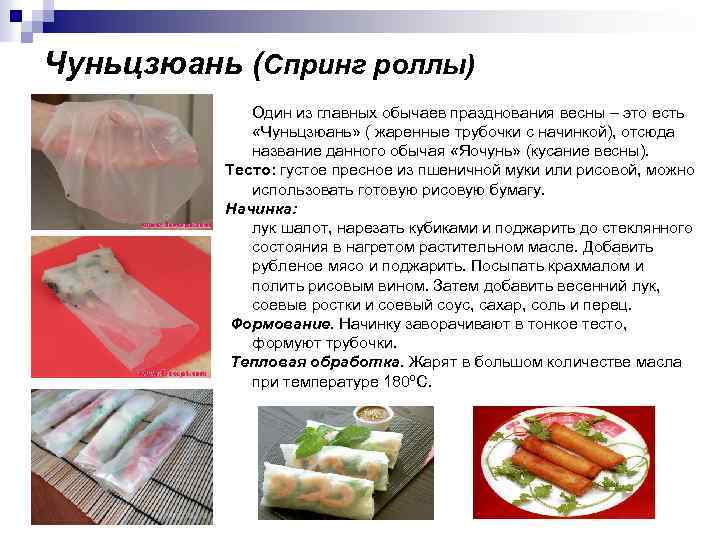 Чуньцзюань (Спринг роллы) Один из главных обычаев празднования весны – это есть «Чуньцзюань» (