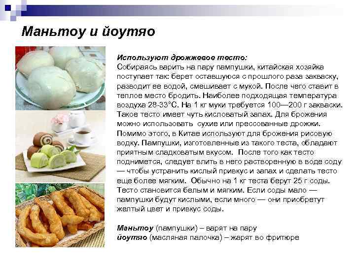 Маньтоу и йоутяо Используют дрожжевое тесто: Собираясь варить на пару пампушки, китайская хозяйка поступает