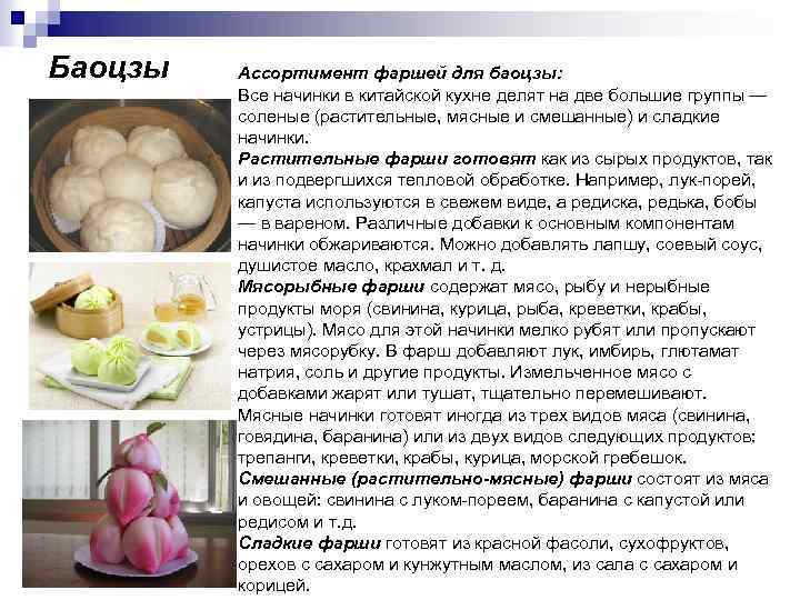 Баоцзы Ассортимент фаршей для баоцзы: Все начинки в китайской кухне делят на две большие