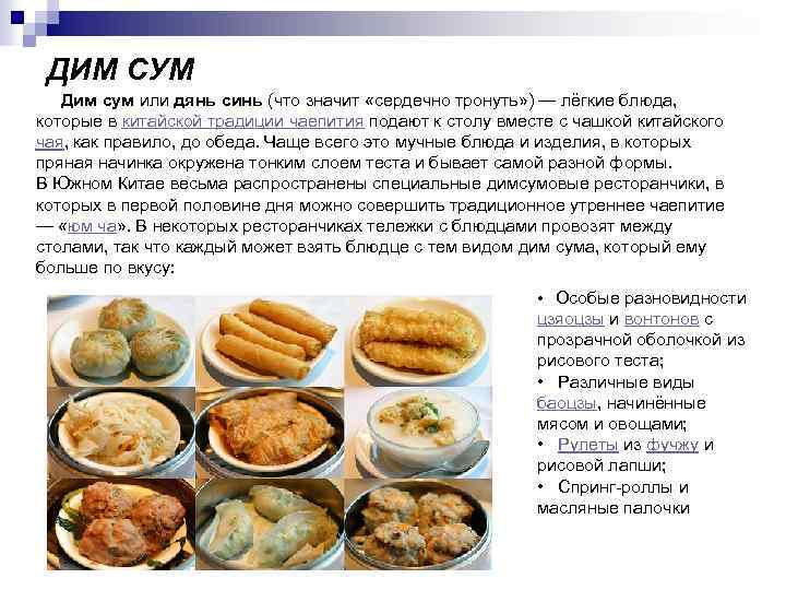 ДИМ СУМ Дим сум или дянь синь (что значит «сердечно тронуть» ) — лёгкие