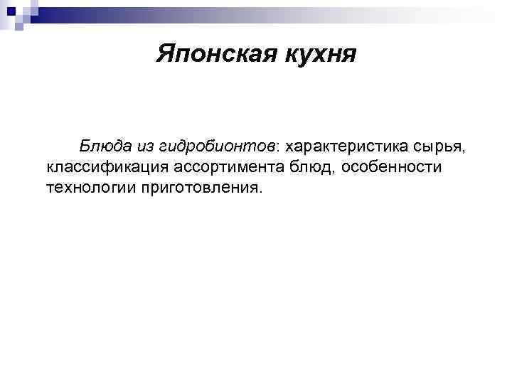 Японская кухня Блюда из гидробионтов: характеристика сырья, классификация ассортимента блюд, особенности технологии приготовления. 
