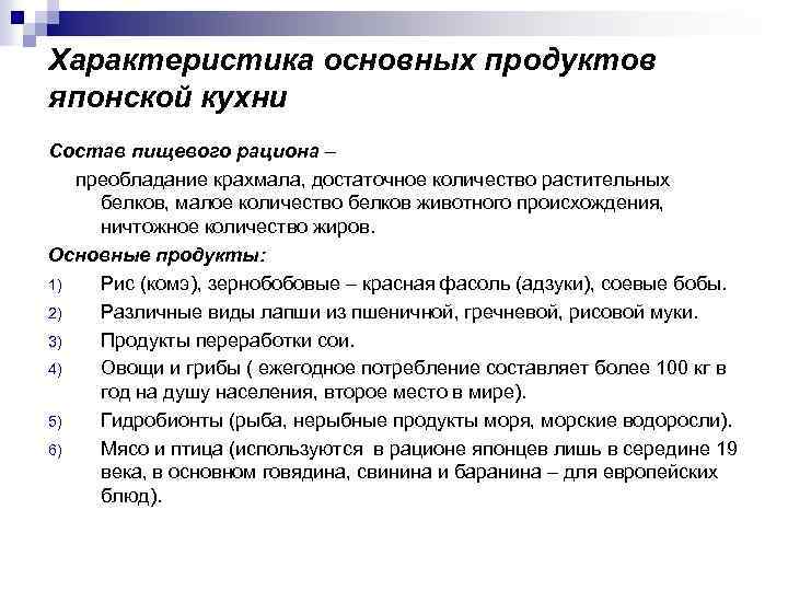 Характеристика основных продуктов японской кухни Состав пищевого рациона – преобладание крахмала, достаточное количество растительных