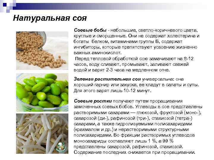Натуральная соя Соевые бобы - небольшие, светло-коричневого цвета, круглые и сморщенные. Они не содержат
