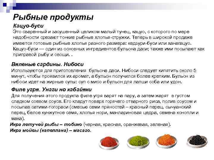 Рыбные продукты Кацуо-буси Это сваренный и засушенный целиком малый тунец, кацуо, с которого по