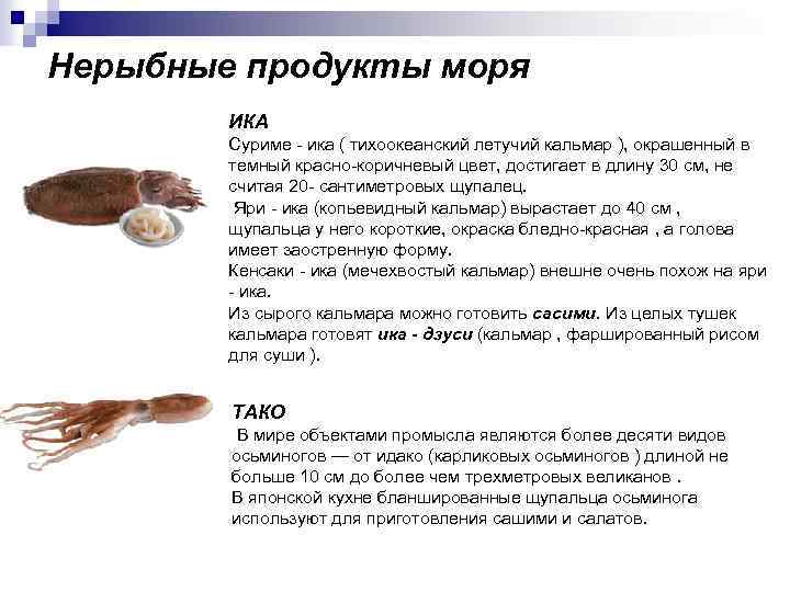 Нерыбные продукты моря ИКА Суриме - ика ( тихоокеанский летучий кальмар ), окрашенный в