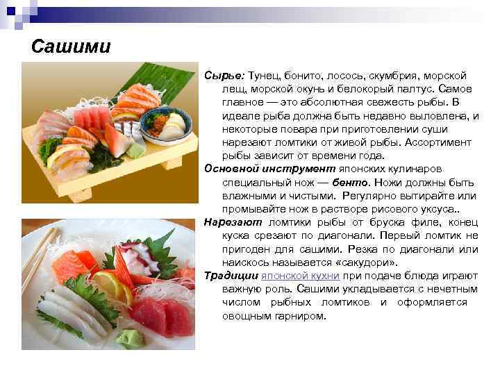 Сашими Сырье: Тунец, бонито, лосось, скумбрия, морской лещ, морской окунь и белокорый палтус. Самое
