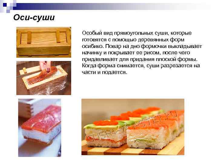 Оси-суши Особый вид прямоугольных суши, которые готовятся с помощью деревянных форм осибико. Повар на