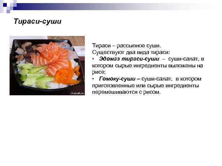 Тираси-суши Тираси – рассыпное суши. Существуют два вида тираси: • Эдомаэ тираси-суши – суши-салат,