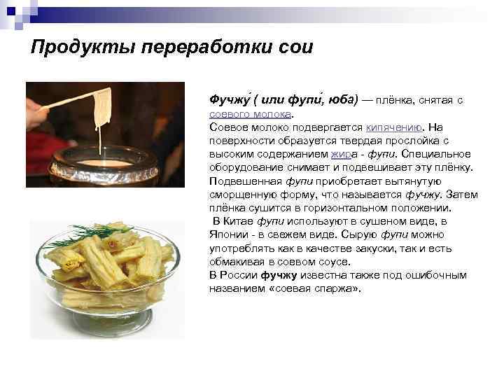 Продукты переработки сои Фучжу ( или фупи , юба) — плёнка, снятая с соевого