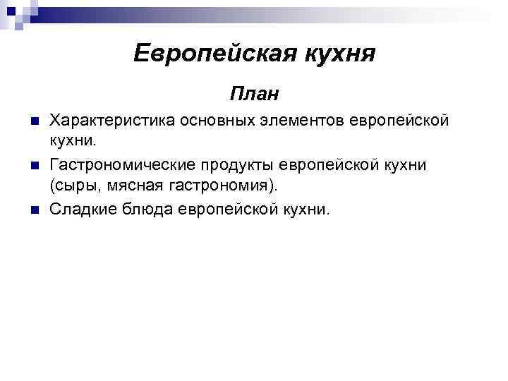 Европейская кухня План n n n Характеристика основных элементов европейской кухни. Гастрономические продукты европейской