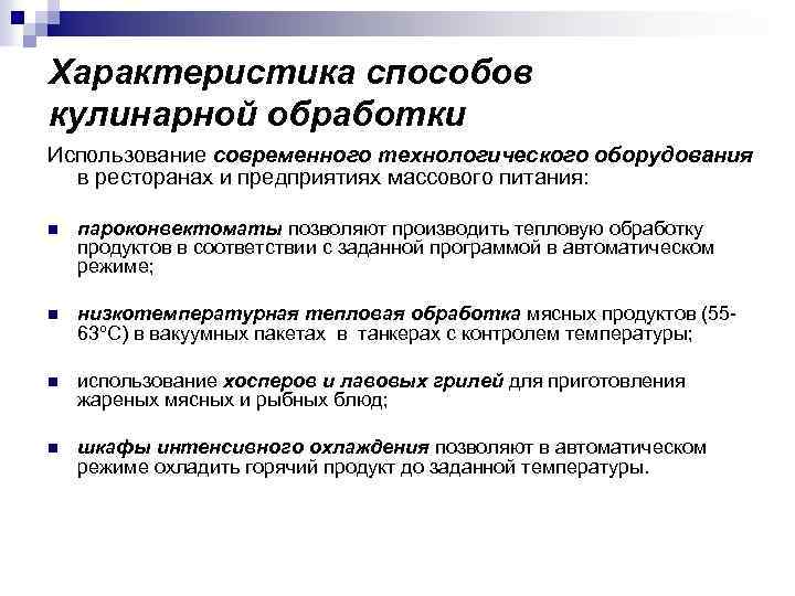 Характеристика способов кулинарной обработки Использование современного технологического оборудования в ресторанах и предприятиях массового питания: