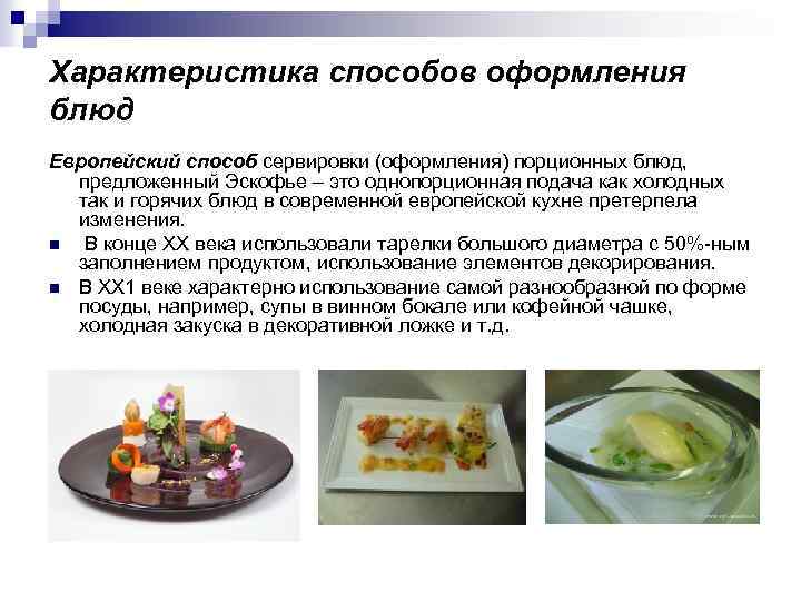 Характеристика способов оформления блюд Европейский способ сервировки (оформления) порционных блюд, предложенный Эскофье – это