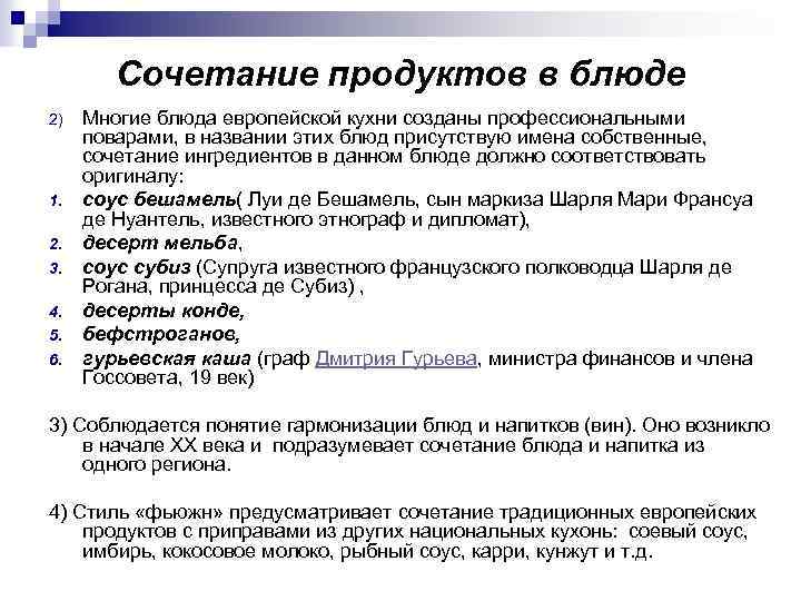 Сочетание продуктов в блюде 2) 1. 2. 3. 4. 5. 6. Многие блюда европейской