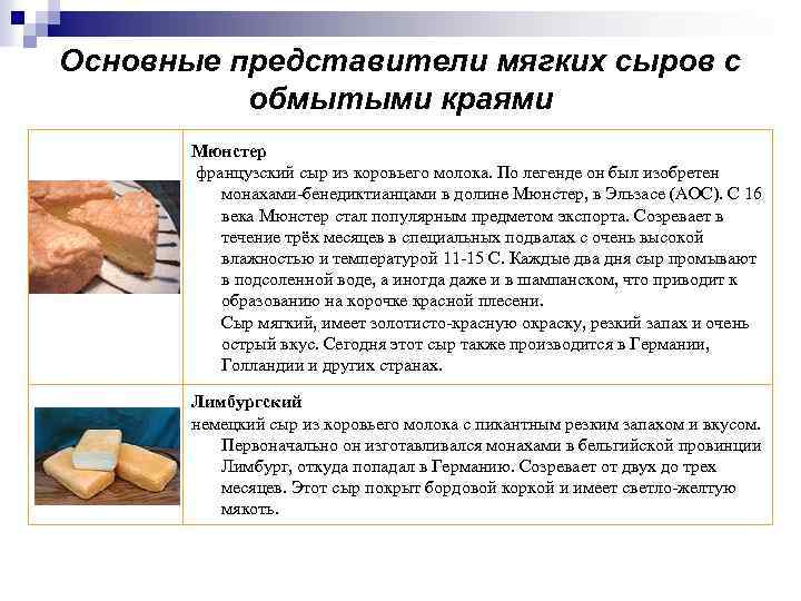Основные представители мягких сыров с обмытыми краями Мюнстер французский сыр из коровьего молока. По