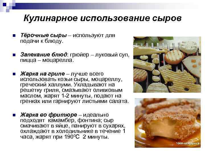 Кулинарное использование сыров n Тёрочные сыры – используют для подачи к блюду. n Запекание