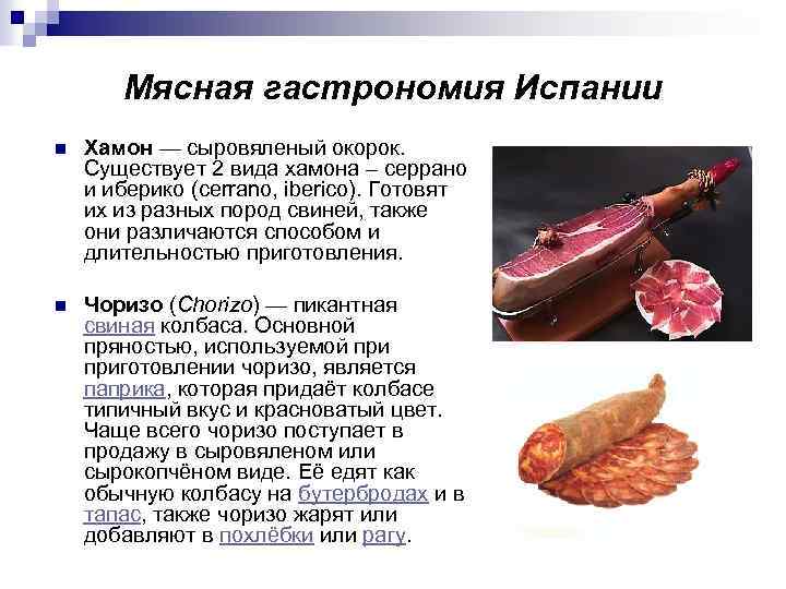 Мясная гастрономия Испании n Хамон — сыровяленый окорок. Существует 2 вида хамона – серрано