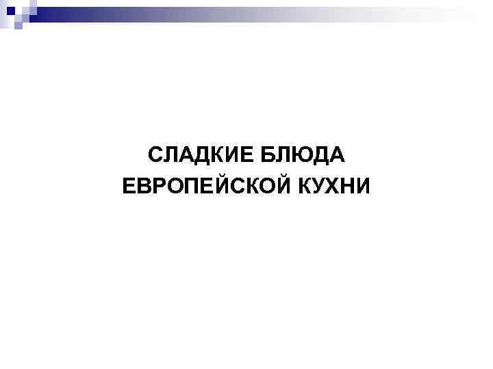 СЛАДКИЕ БЛЮДА ЕВРОПЕЙСКОЙ КУХНИ 